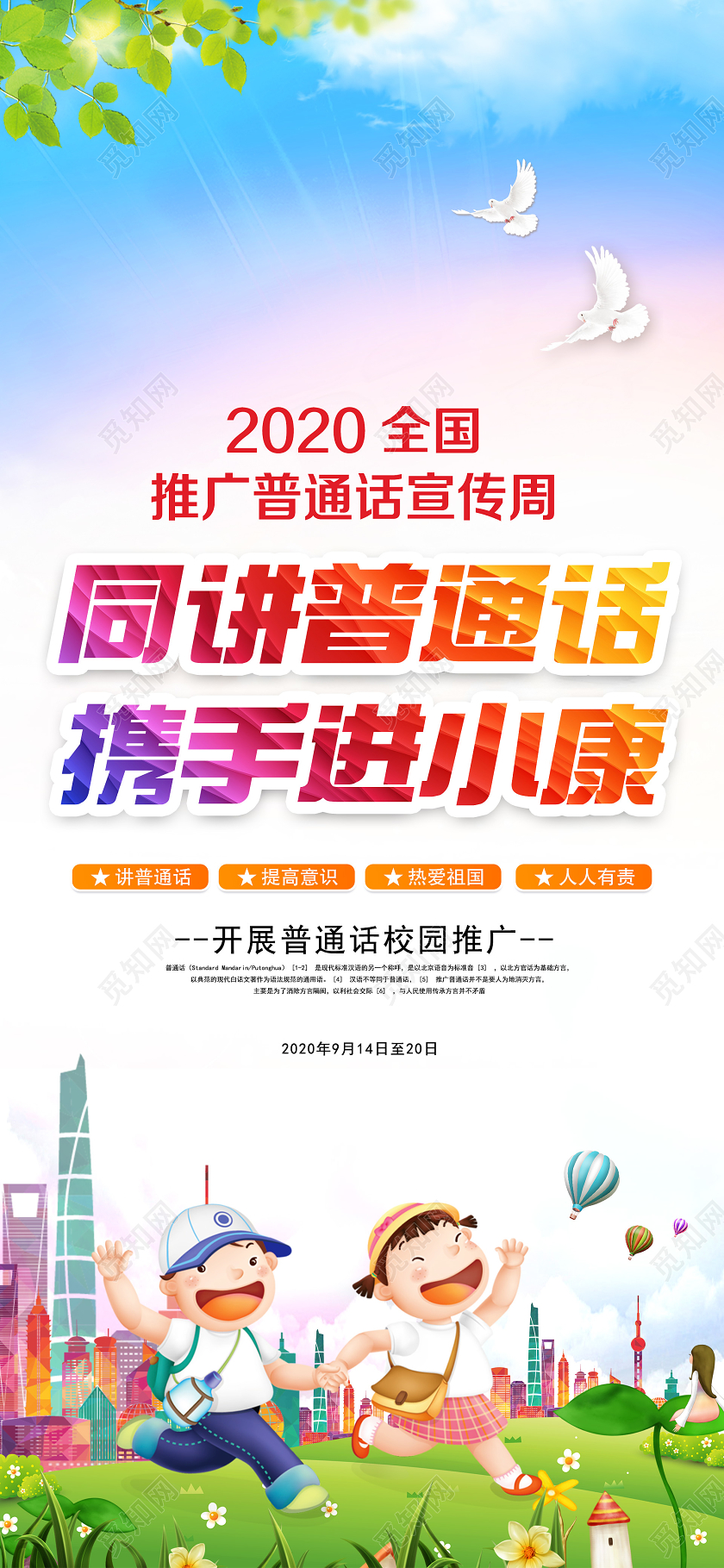 蓝色2020全国普通话宣传周手机海报