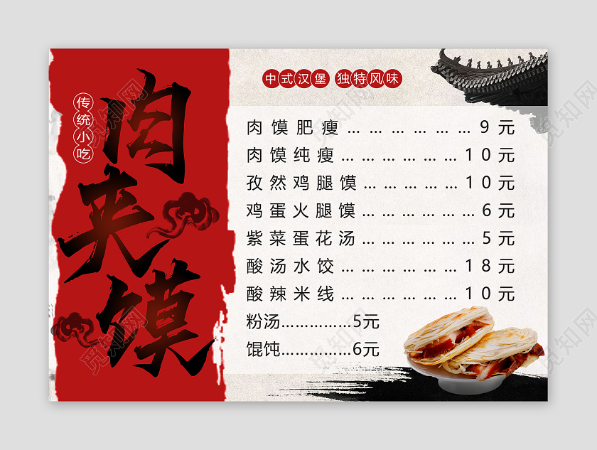 红色中国风肉夹馍价目表菜单
