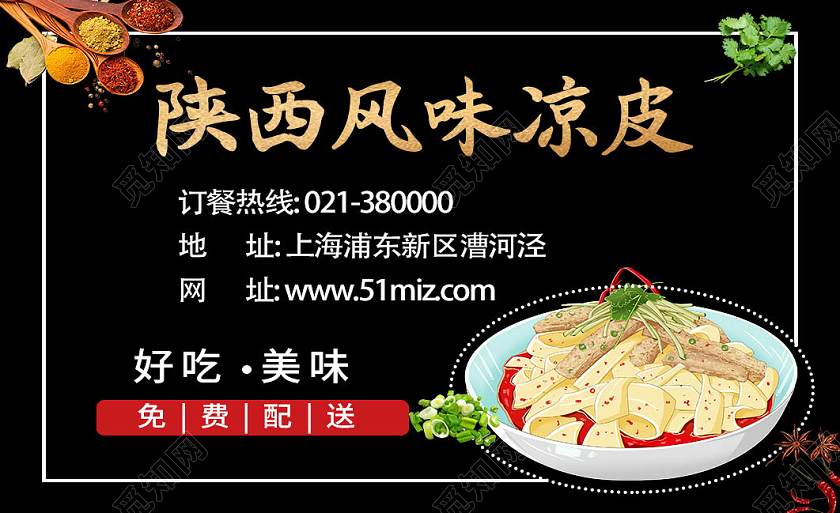 黑色简约陕西风味凉皮名片凉皮订餐卡