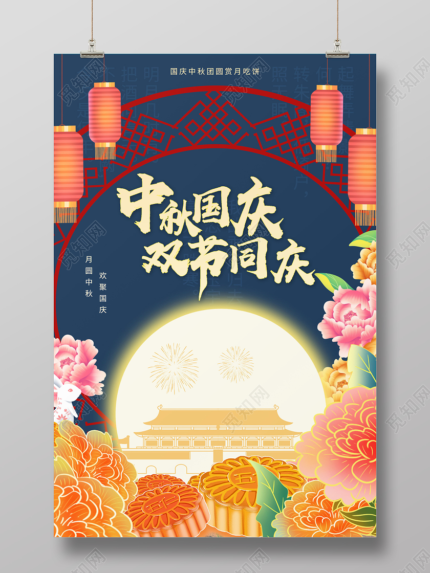迎中秋庆国庆中国传统节日海报中秋国庆节日