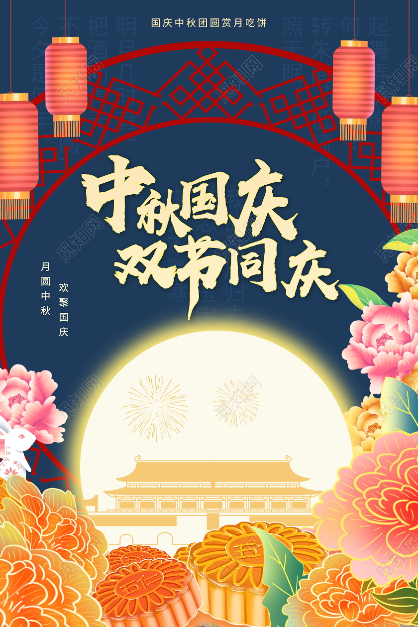 迎中秋庆国庆中国传统节日海报中秋国庆节日
