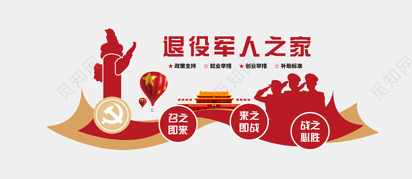 红色大气党建退役军人之家退役军人文化墙