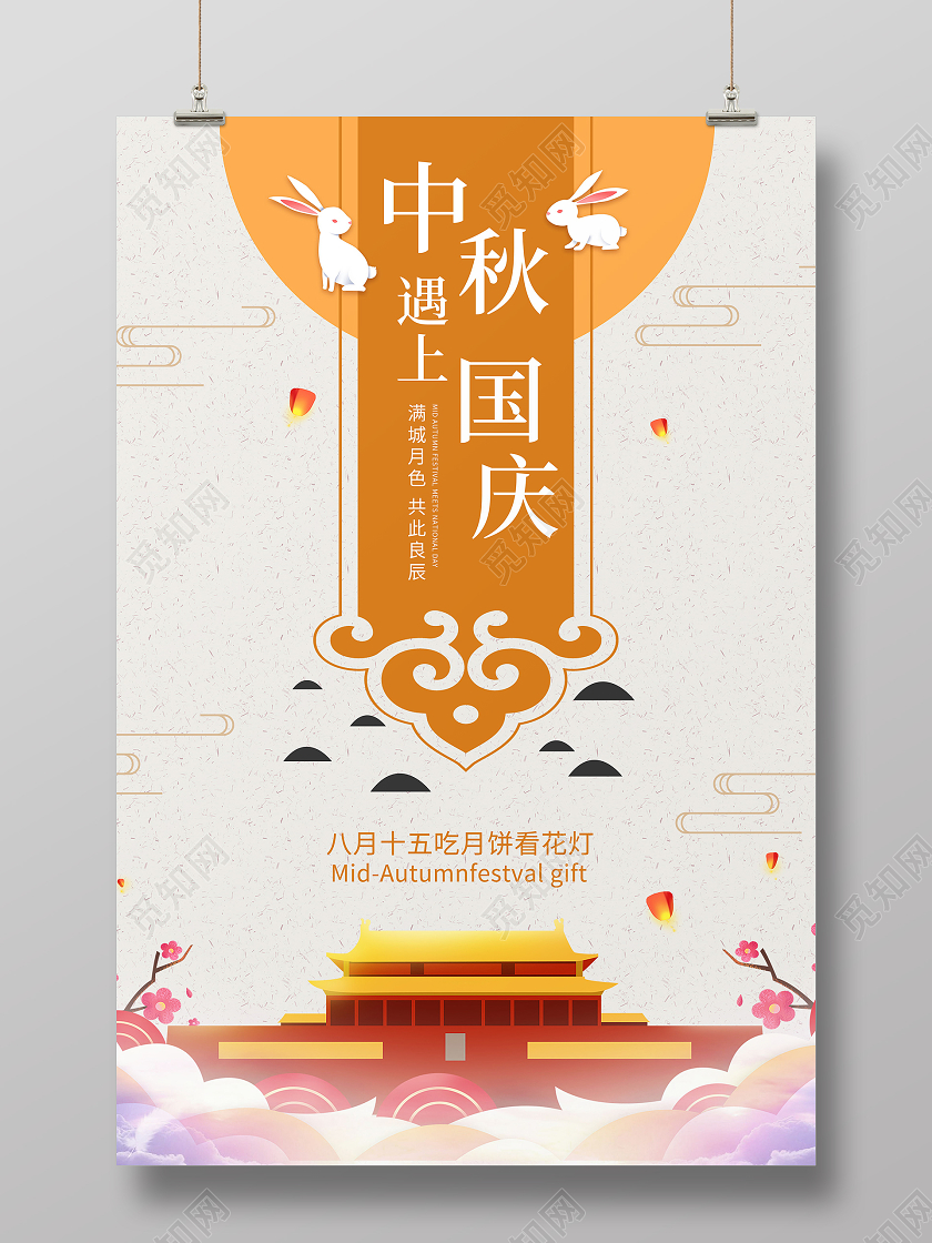 迎中秋庆国庆中国传统节日海报中秋国庆节日