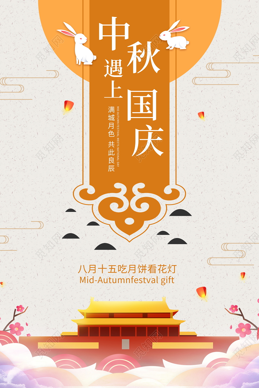 迎中秋庆国庆中国传统节日海报中秋国庆节日