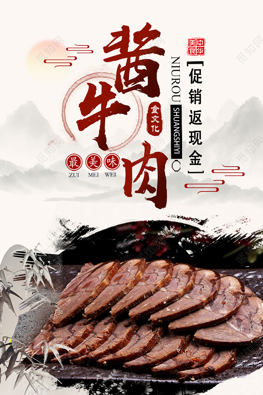 白色水墨风酱牛肉餐饮美食牛肉酱海报