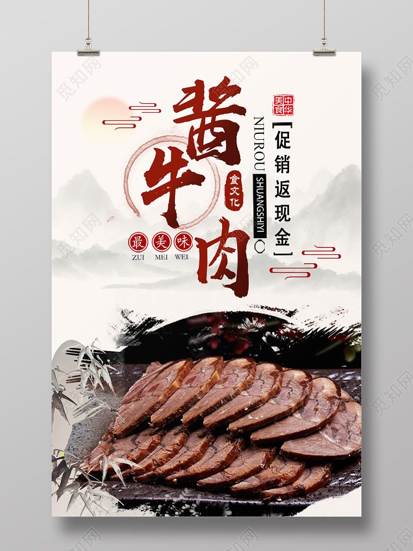 白色水墨风酱牛肉餐饮美食牛肉酱海报