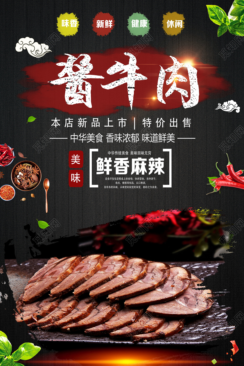 黑色简约酱牛肉餐饮美食牛肉酱海报