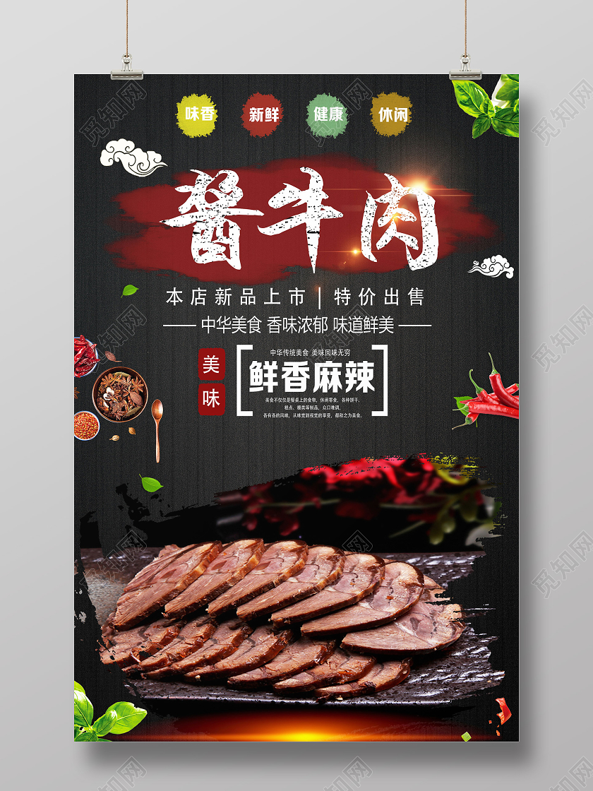 黑色简约酱牛肉餐饮美食牛肉酱海报