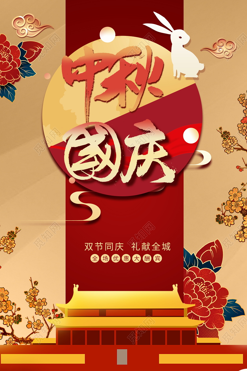 迎中秋庆国庆中国传统节日海报中秋国庆节日
