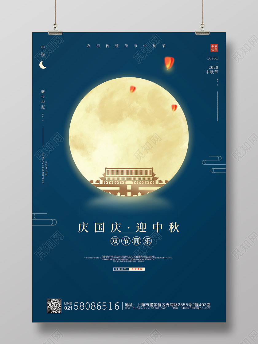 双节同庆蓝色简约月亮天安门庆国庆迎中秋国庆节中秋节日宣传海报