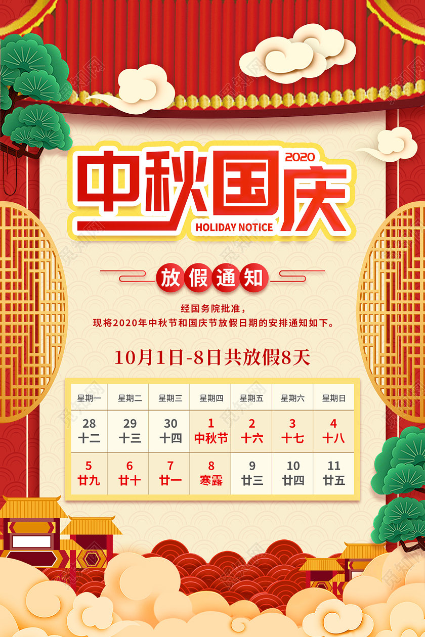 双节同庆红色黄色中国风卡通中秋国庆放假通知海报