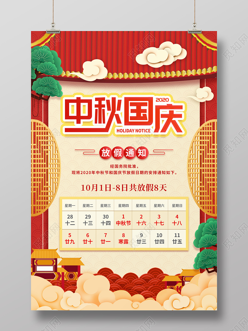 双节同庆红色黄色中国风卡通中秋国庆放假通知海报