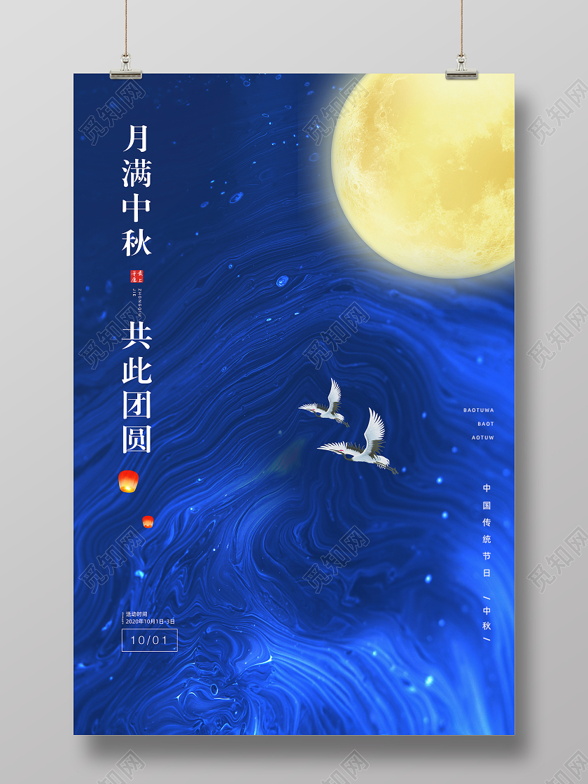 蓝色简约中秋节月满中秋团圆中秋节宣传海报