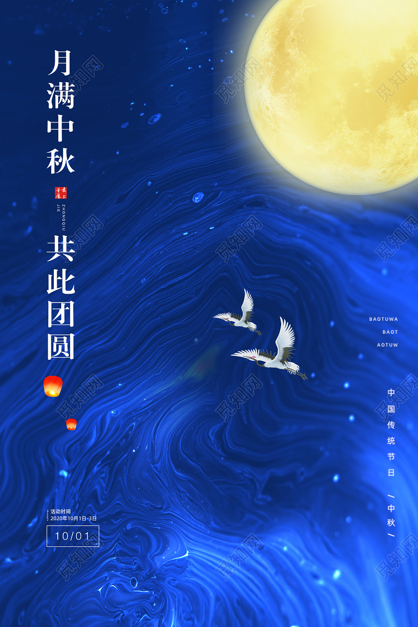 蓝色简约中秋节月满中秋团圆中秋节宣传海报