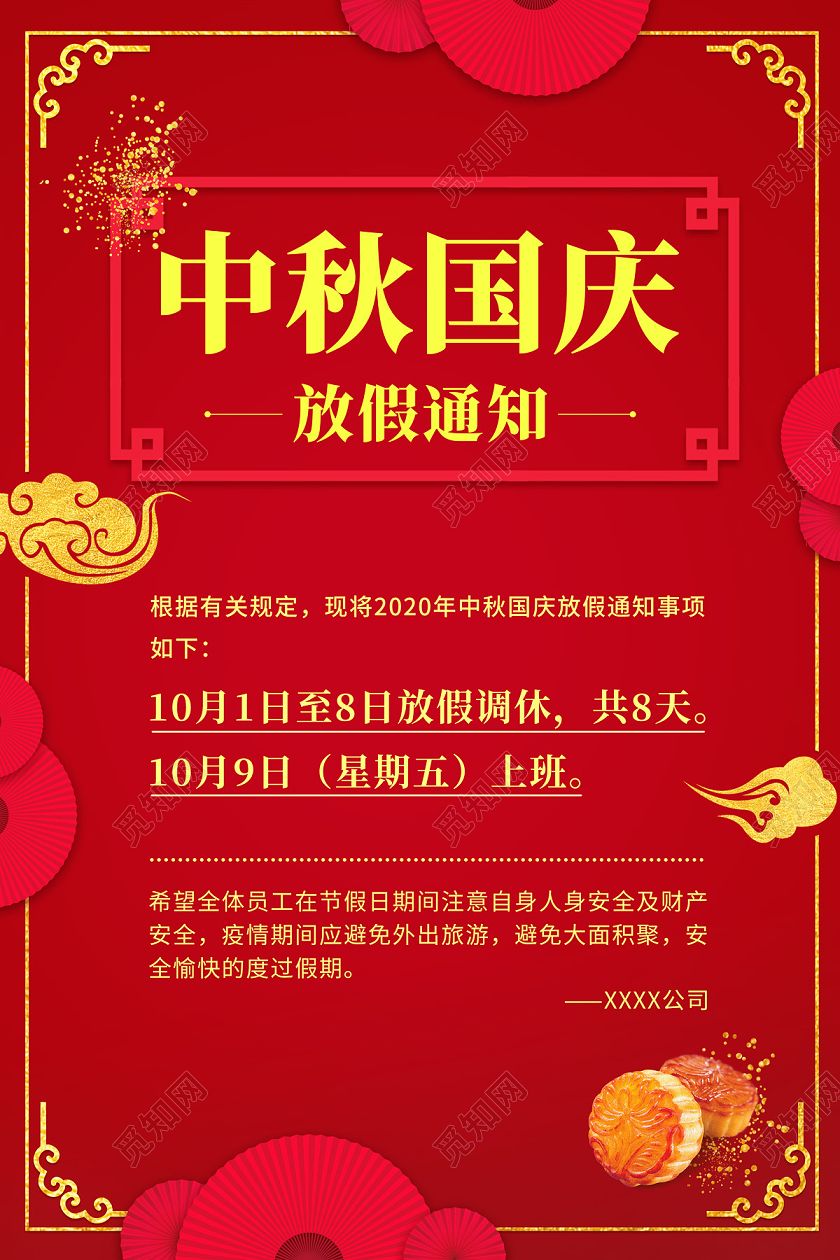 红色简约中秋国庆放假通知海报