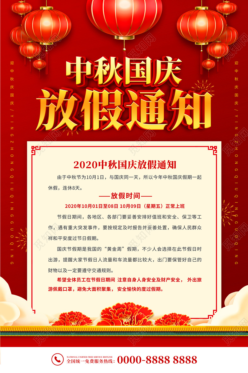 红色缤纷中秋国庆放假通知海报