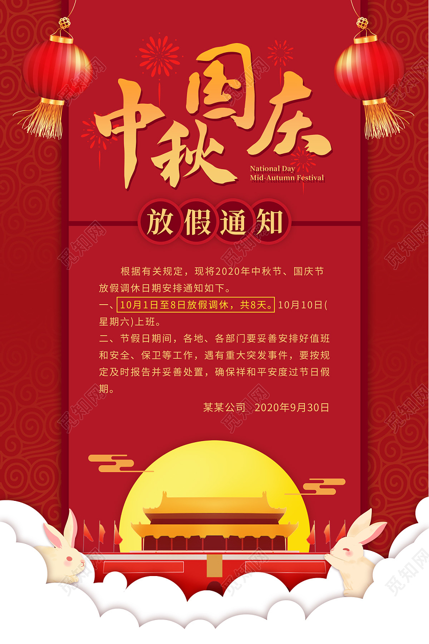 红色简约卡通中秋国庆放假通知海报