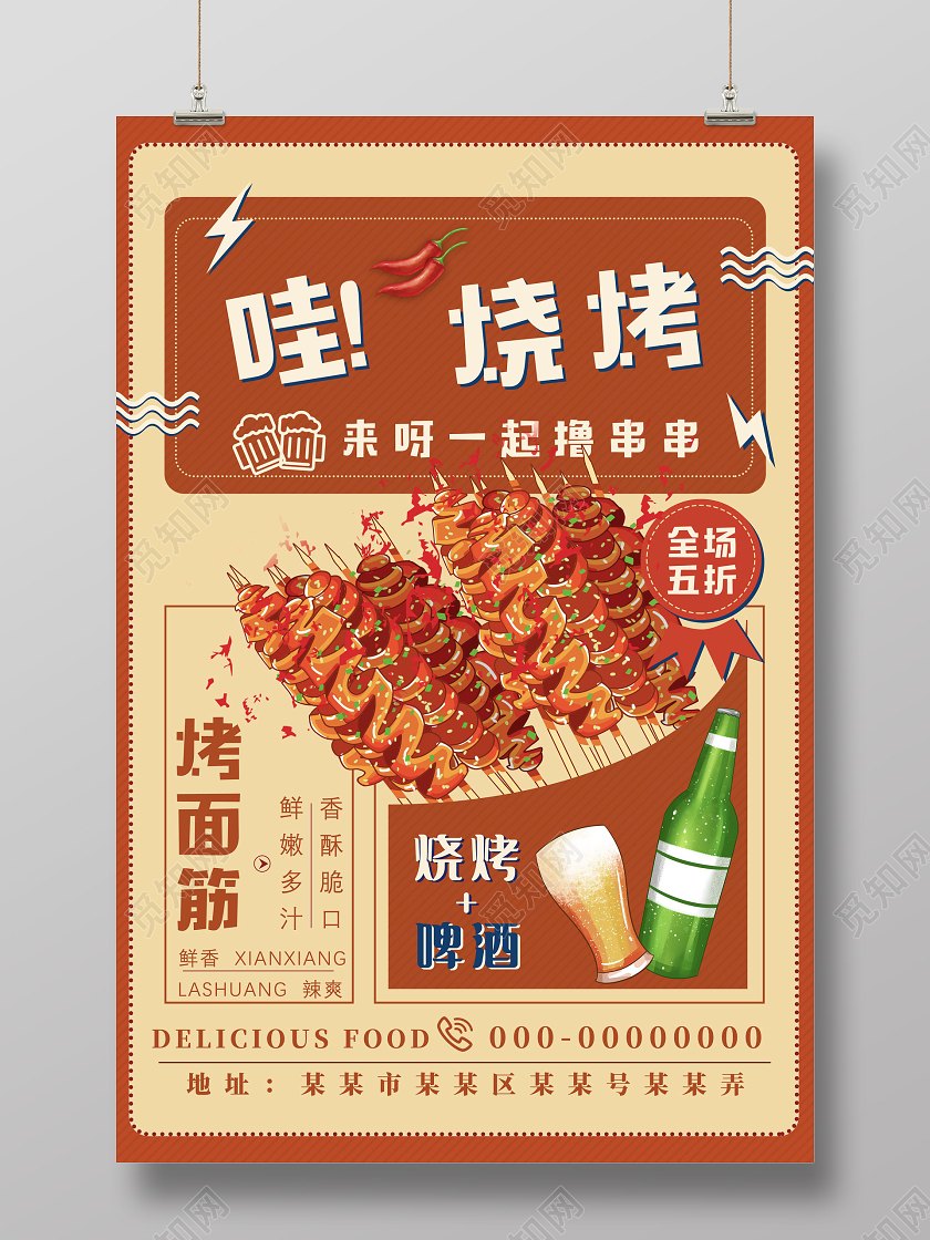 橘色手绘哇烧烤烤面筋餐饮美食烤面筋海报餐饮美食烤面筋门头