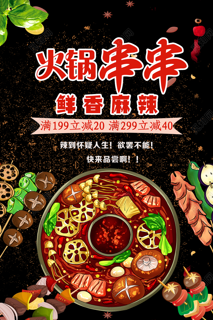 黑色手绘鲜香麻辣火锅串串海报