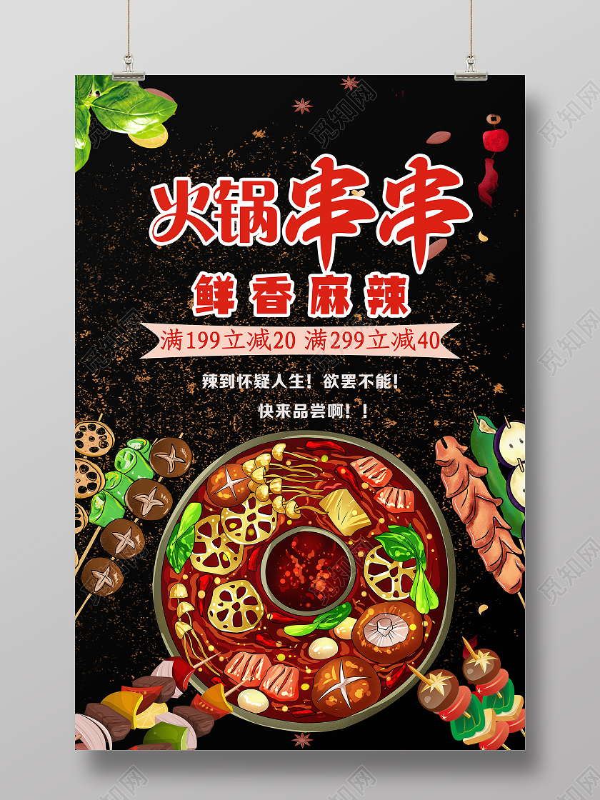 黑色手绘鲜香麻辣火锅串串海报