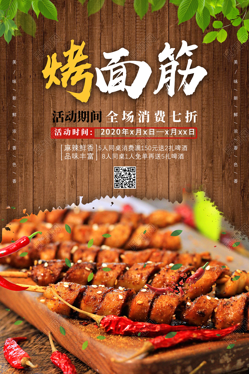 棕色木板烤面筋优惠活动餐饮美食烤面筋海报餐饮美食烤面筋门头
