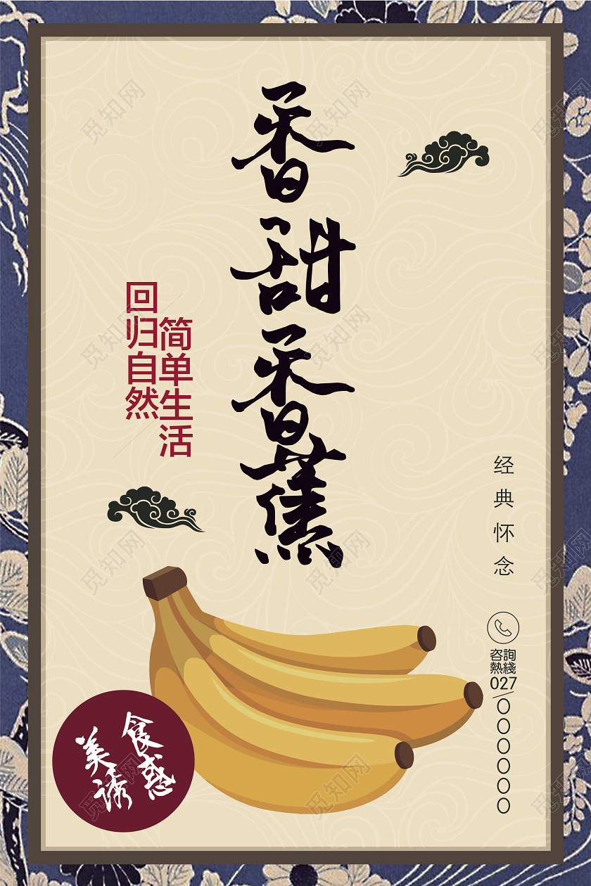 民国复古风香蕉产品海报香蕉秋天水果