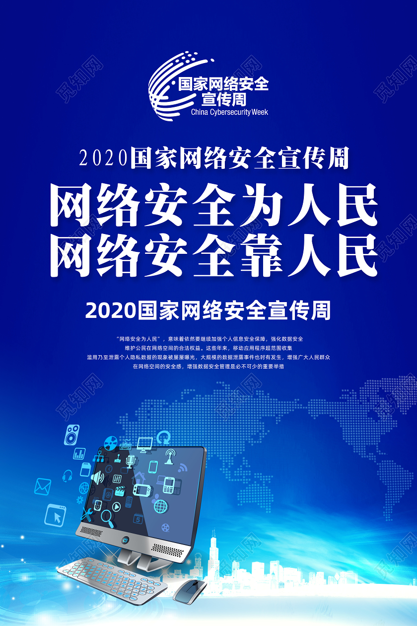 2020蓝色国家网络安全宣传周海报模板