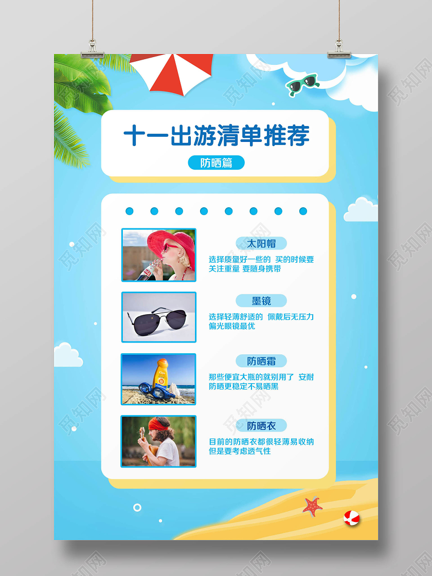 蓝色简约十一国庆国庆节旅游出游清单推荐防晒霜宣传海报
