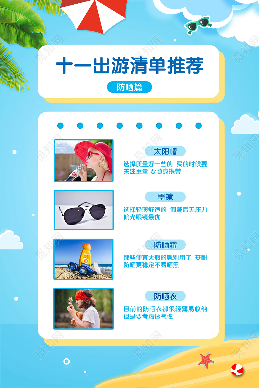 蓝色简约十一国庆国庆节旅游出游清单推荐防晒霜宣传海报
