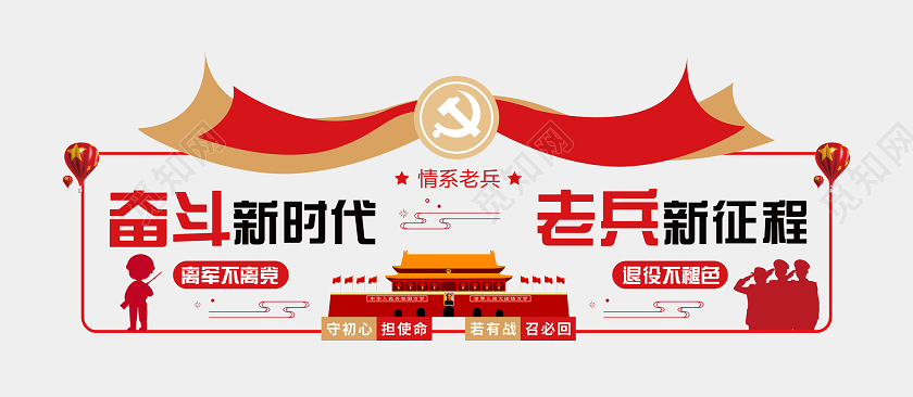 红色大气奋斗新时代老兵新征程党建文化退役军人文化墙
