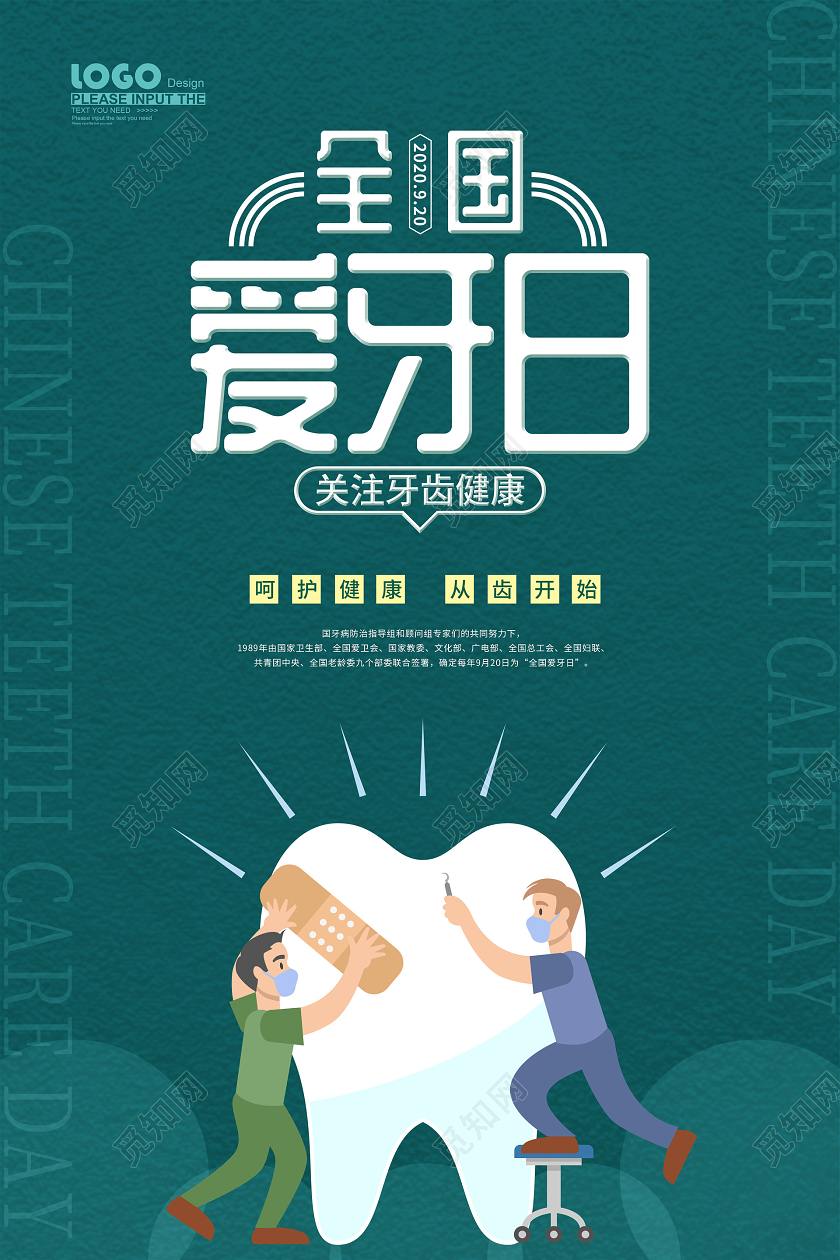 蓝色卡通全国爱牙日宣传海报