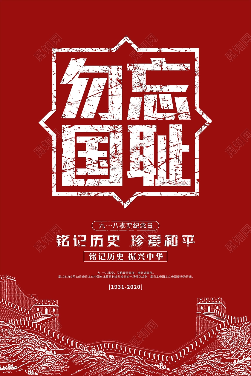 918事变红色大气918九一八事变纪念日宣传海报