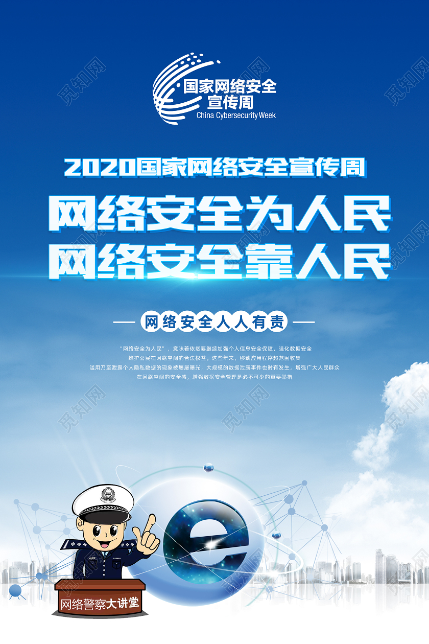 蓝色2020年国家网络安全宣传周海报模板