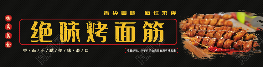 黑色简约绝味烤面筋餐饮美食烤面筋门头