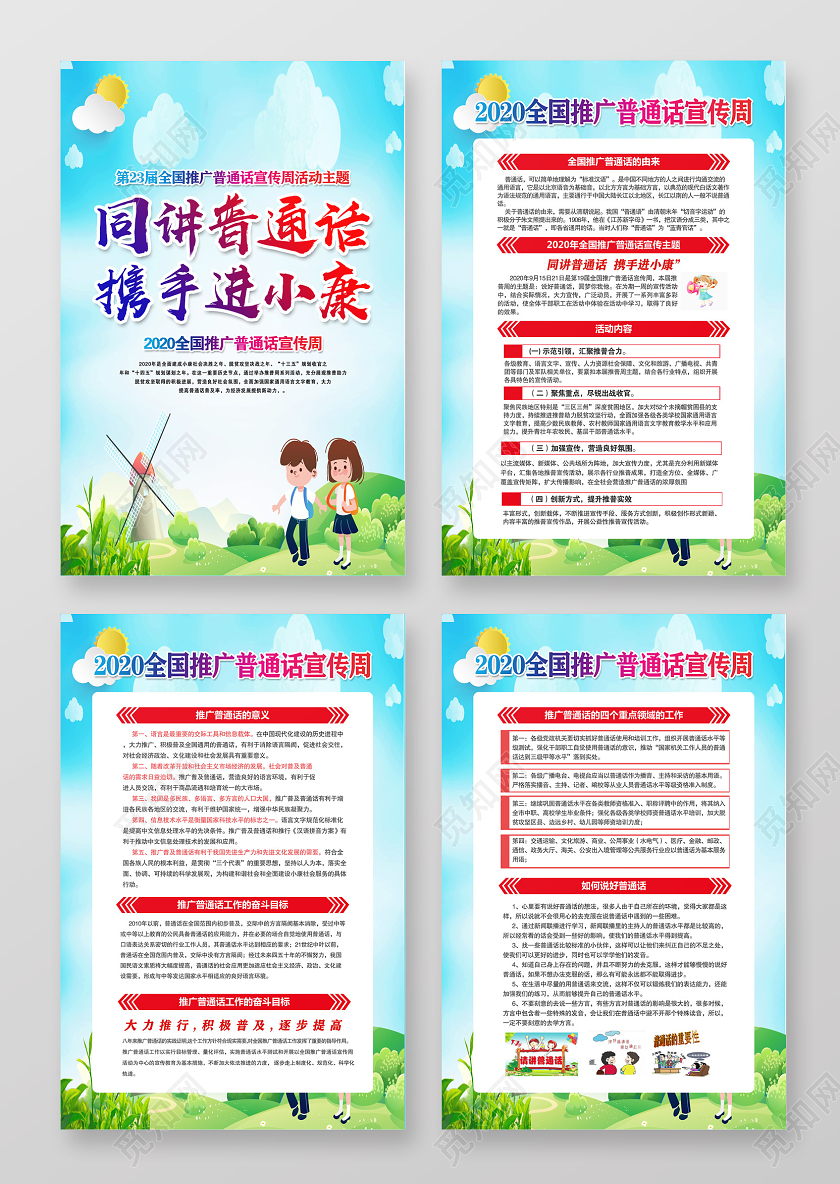 卡通绿色2020全国推广普通话宣传周同讲普通话携手进小康海报