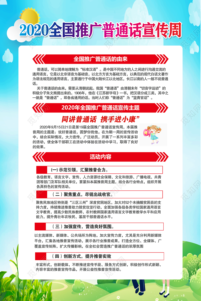 卡通绿色2020全国推广普通话宣传周同讲普通话携手进小康海报