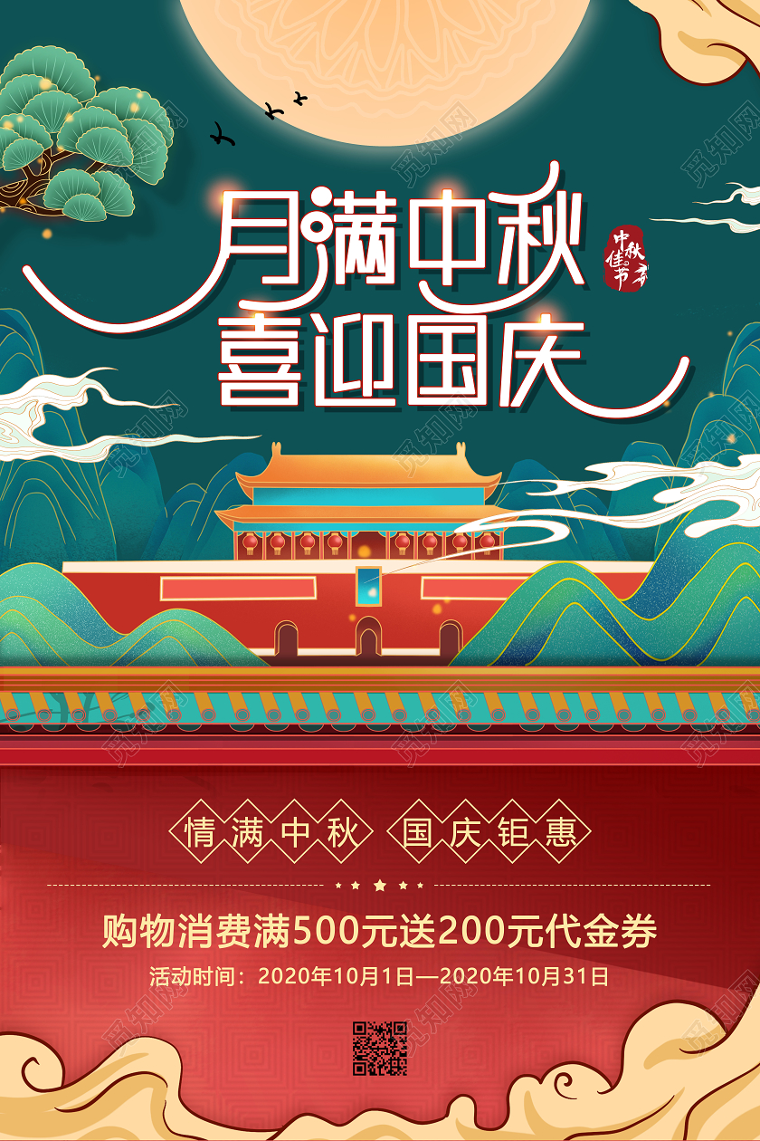 双节同庆国潮插画中秋国庆节日海报