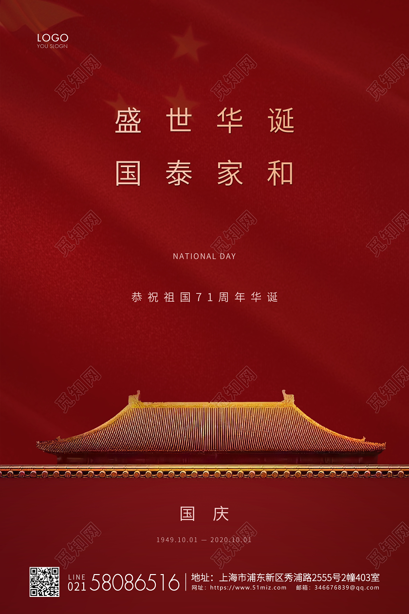 红色简约国庆节71周年国庆宣传海报