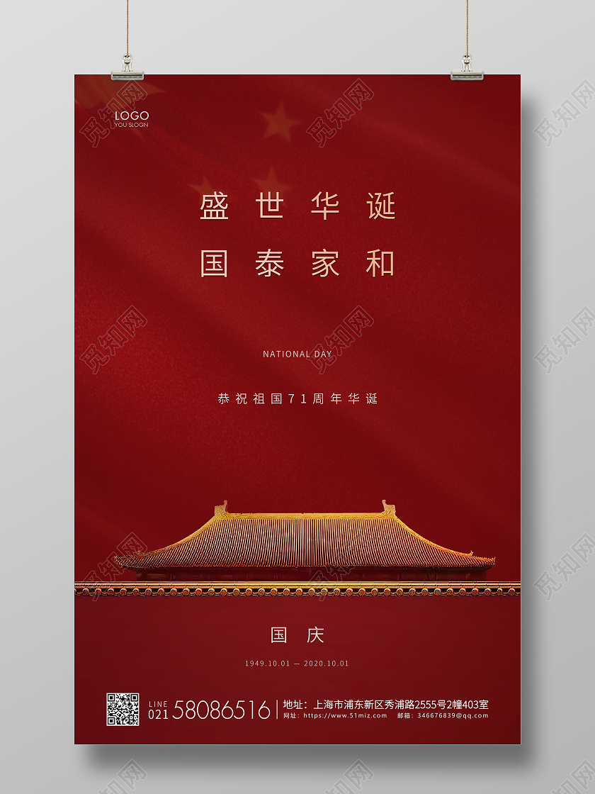 红色简约国庆节71周年国庆宣传海报