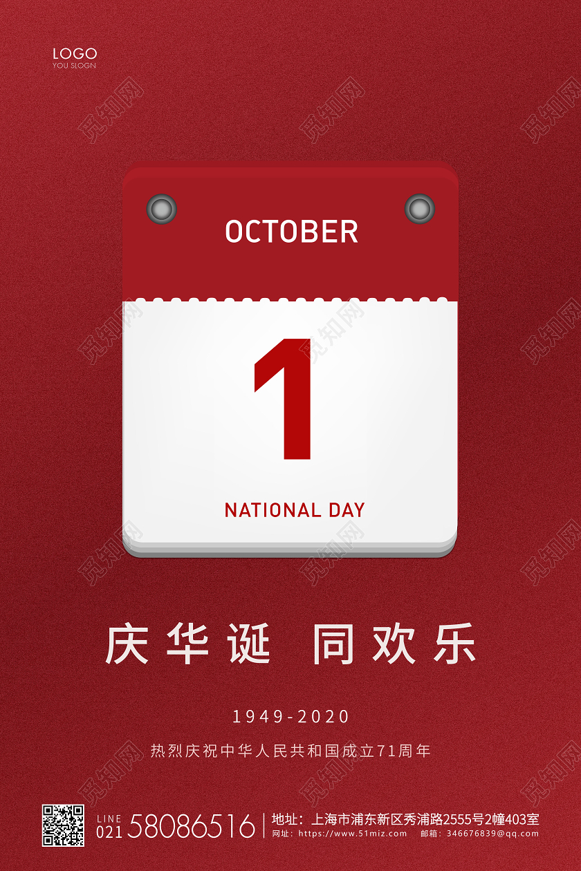 红色简约国庆节71周年国庆宣传海报
