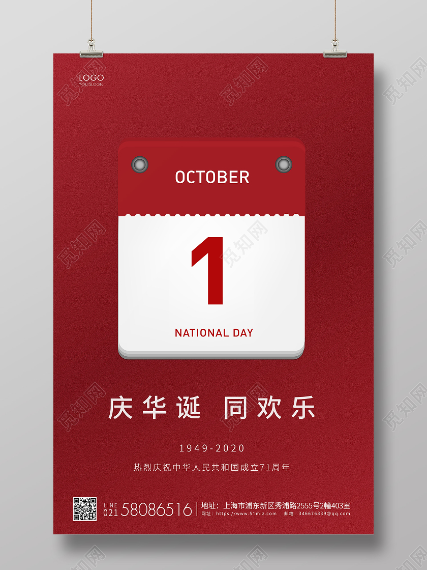 红色简约国庆节71周年国庆宣传海报