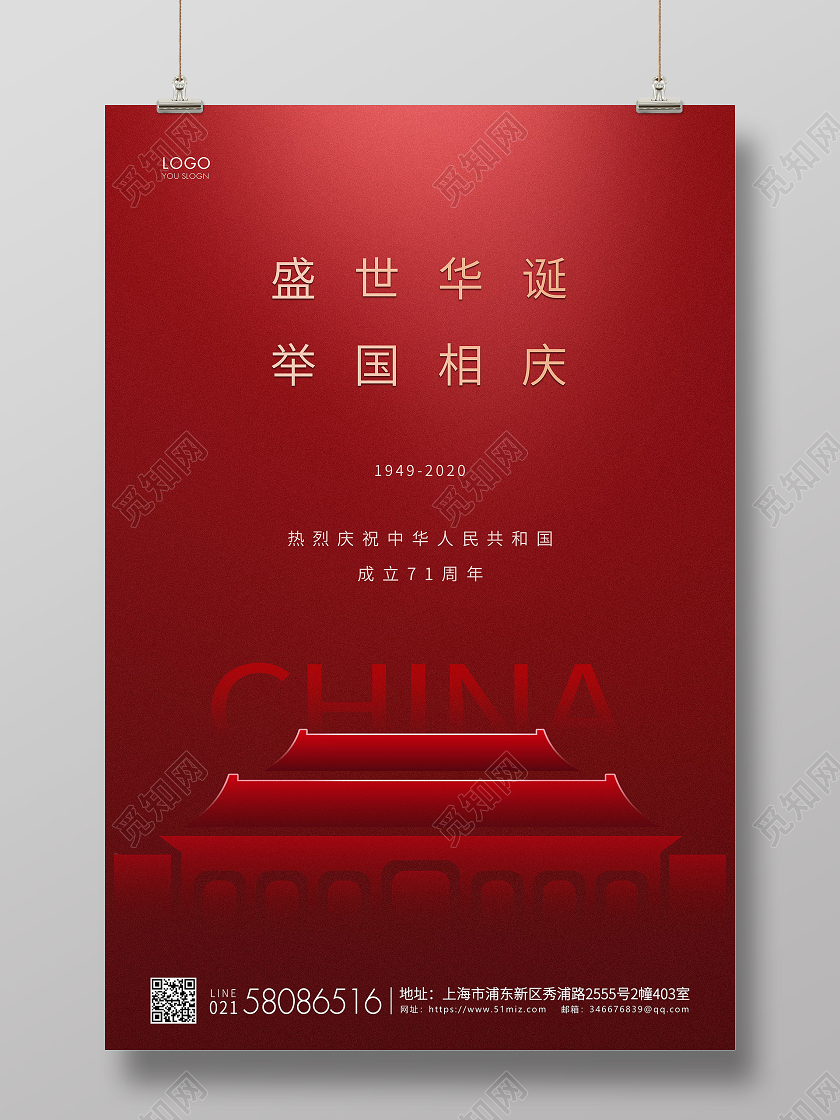 红色简约国庆节71周年国庆宣传海报
