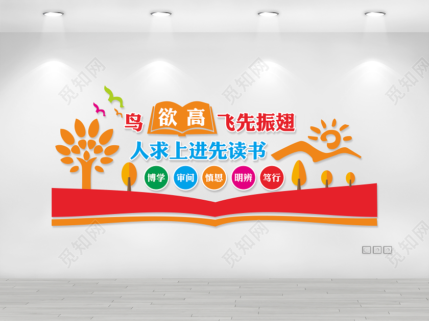 校园文化墙鸟欲飞先振翅幼儿园文化墙