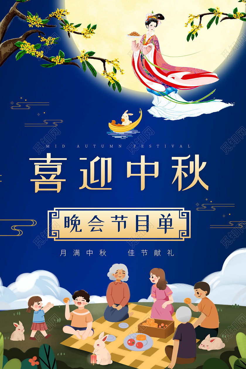 蓝色插画喜迎中秋节目单