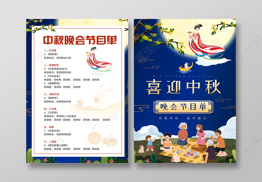 蓝色插画喜迎中秋节目单