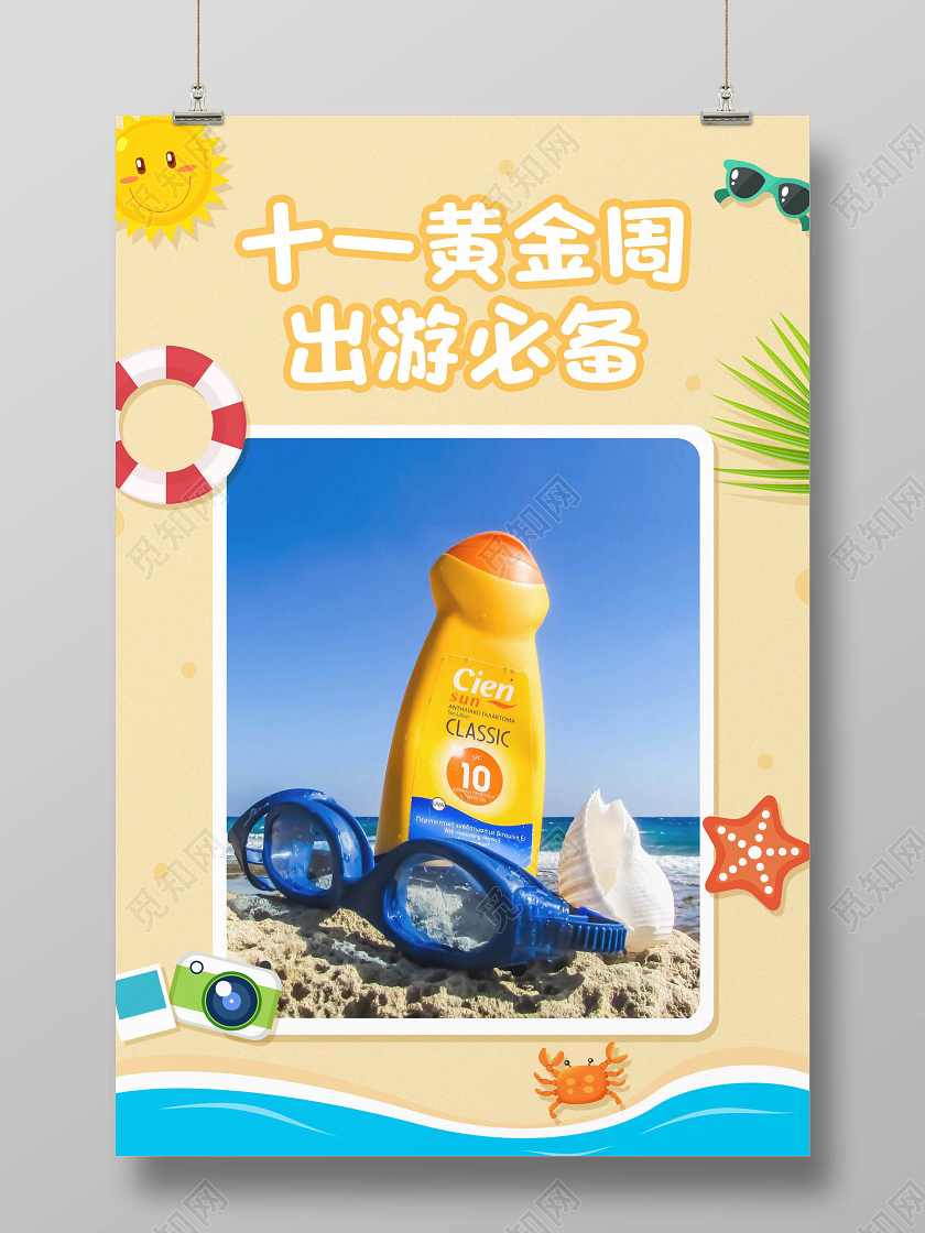 黄色简约十一黄金周国庆节国庆出游必备防晒霜宣传海报