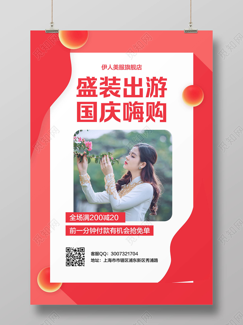 红色简约十一国庆节国庆盛装出游国庆嗨购服装促销宣传海报