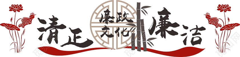 棕色创意中国风清正廉洁文化墙