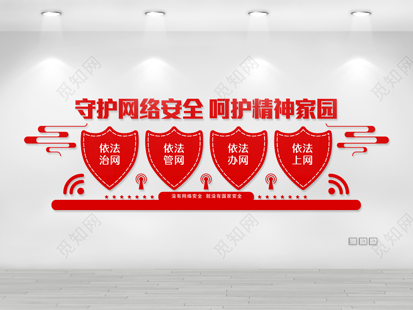 红色大气国家网络安全宣传周文化墙