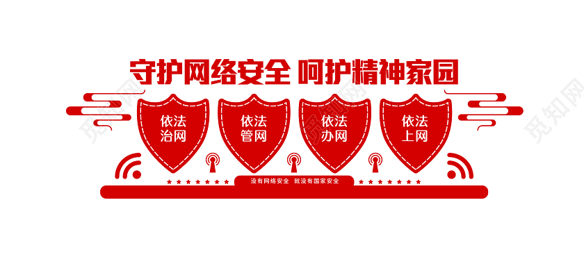 红色大气国家网络安全宣传周文化墙